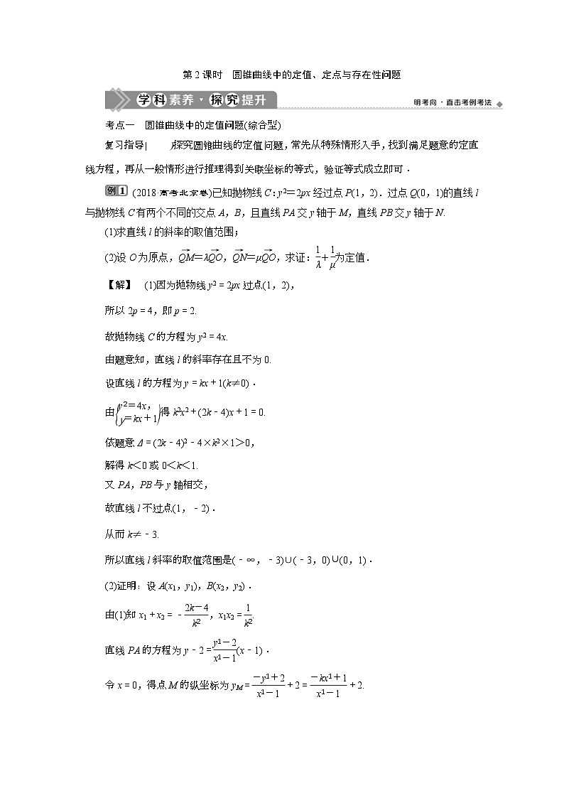 (新高考)高考数学一轮复习素养练习 第9章 第8讲　第2课时　圆锥曲线中的定值、定点与存在性问题 (含解析)第1页