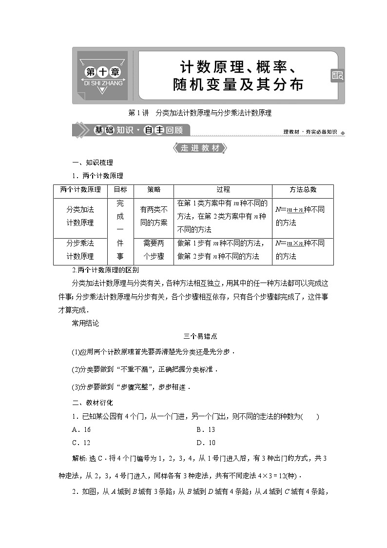 (新高考)高考数学一轮复习素养练习 第10章 第1讲　分类加法计数原理与分步乘法计数原理 (含解析)01