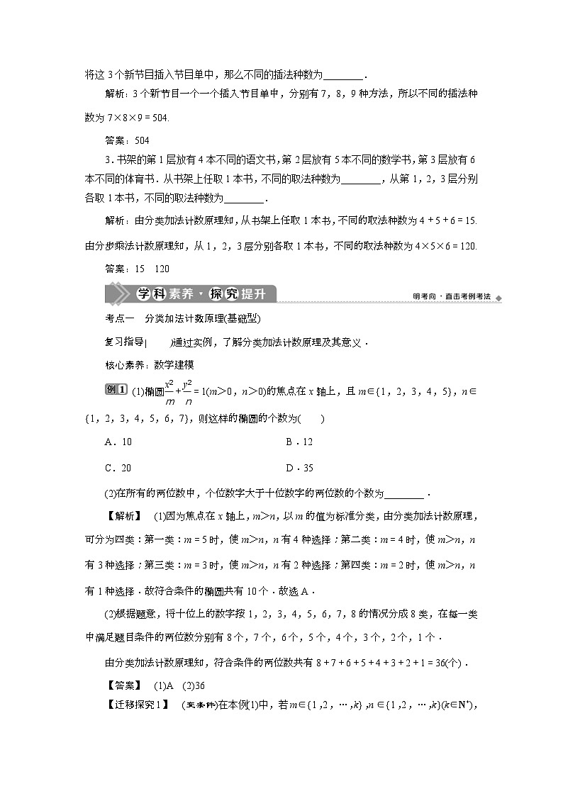(新高考)高考数学一轮复习素养练习 第10章 第1讲　分类加法计数原理与分步乘法计数原理 (含解析)03