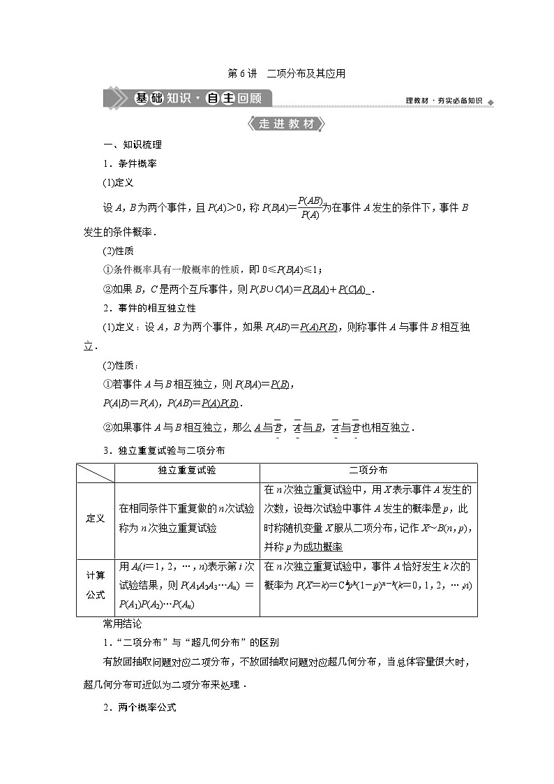 (新高考)高考数学一轮复习素养练习 第10章 第6讲　二项分布及其应用 (含解析)第1页