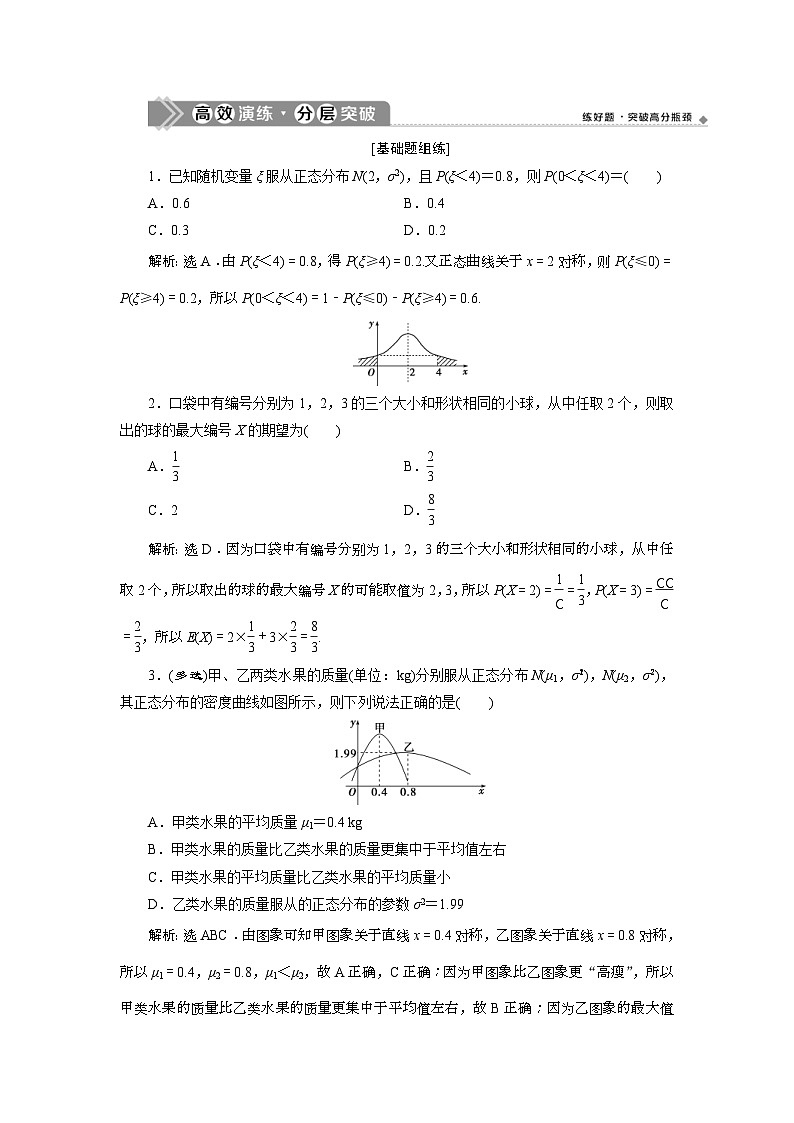 (新高考)高考数学一轮复习素养练习 第10章 第7讲　高效演练分层突破 (含解析)第1页