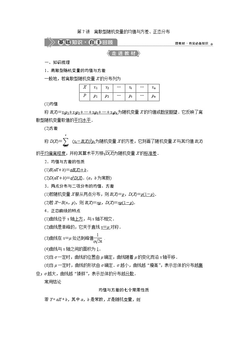 (新高考)高考数学一轮复习素养练习 第10章 第7讲　离散型随机变量的均值与方差、正态分布 (含解析)第1页
