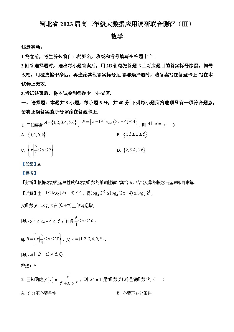 河北省2023届高三数学下学期大数据应用调研联合测评（Ⅲ）试题（Word版附解析）第1页