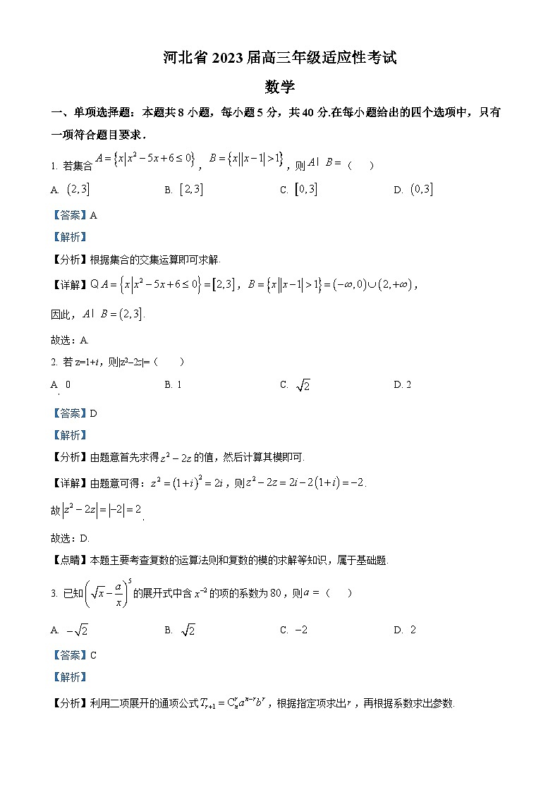 河北省2023届高三数学适应性考试试题（Word版附解析）第1页