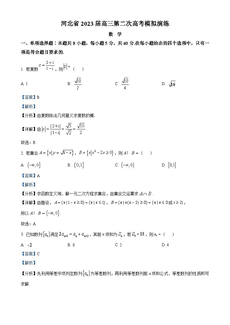 河北省秦皇岛市部分学校2023届高三数学二模联考试题（Word版附解析）01