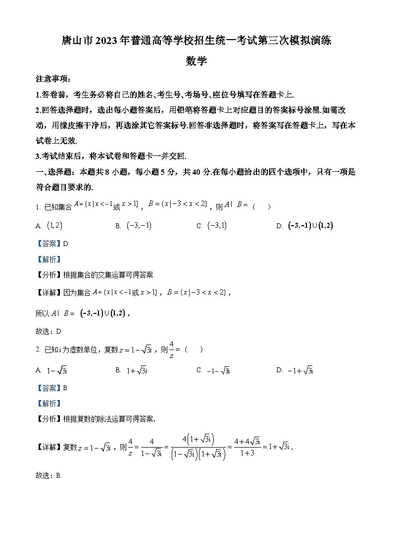 河北省唐山市2023届高三数学三模试题（Word版附解析）01