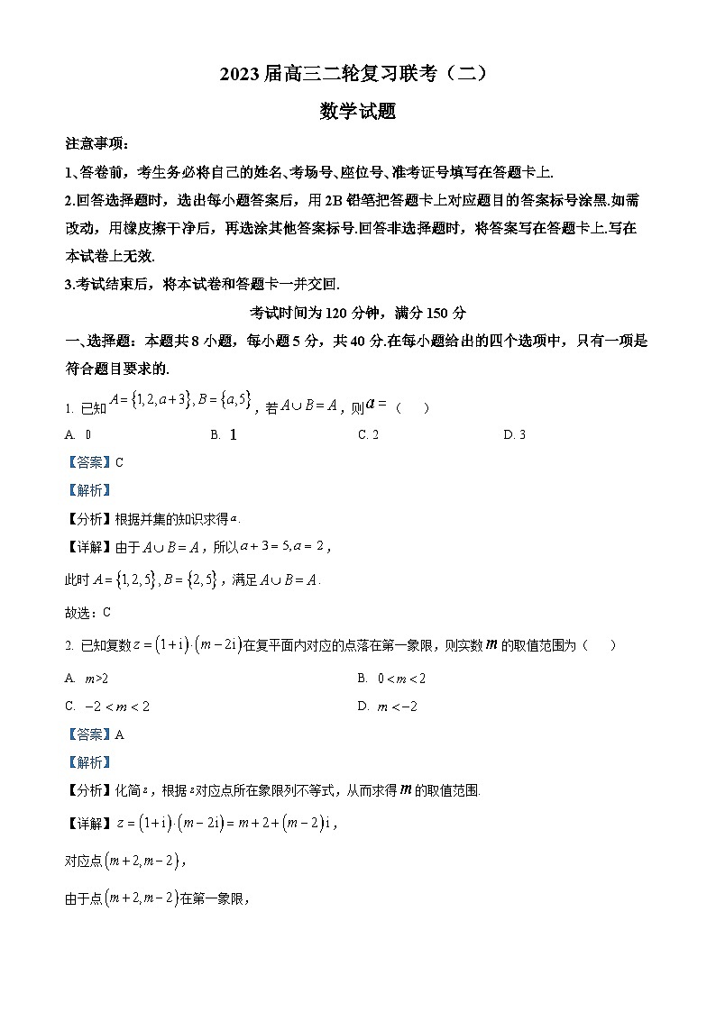 河北省石家庄市部分学校2023届高三数学联考（二）试题（Word版附解析）第1页