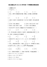 河北省唐山市2022-2023学年高一下学期期末模拟数学试卷（Word版附答案）