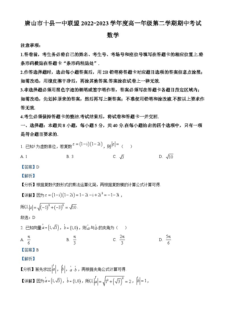 河北省唐山市十县一中联盟2022-2023学年高一数学下学期期中试题（Word版附解析）01
