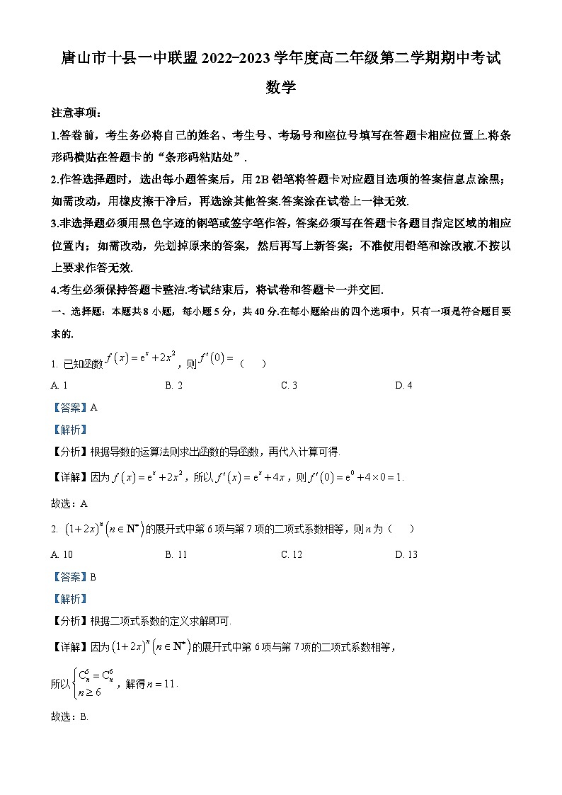 河北省唐山市十县一中联盟2022-2023学年高二数学下学期期中试题（Word版附解析）第1页
