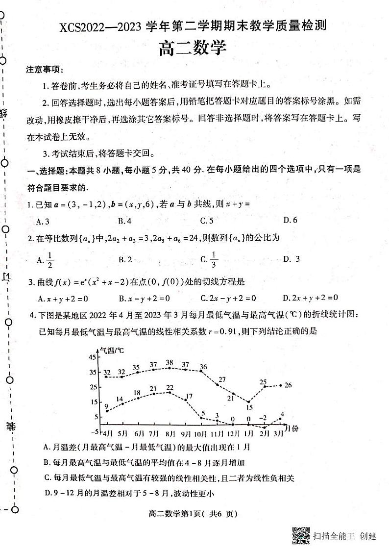 河南省许昌市2022-2023学年高二下学期期末教学质量检测数学试题第1页