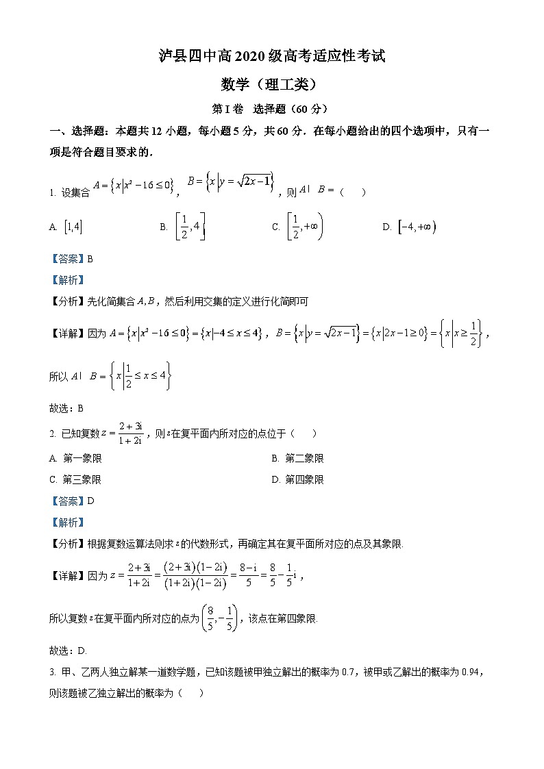 四川省泸州市泸县四中2023届高考理科数学适应性考试试题（Word版附解析）第1页