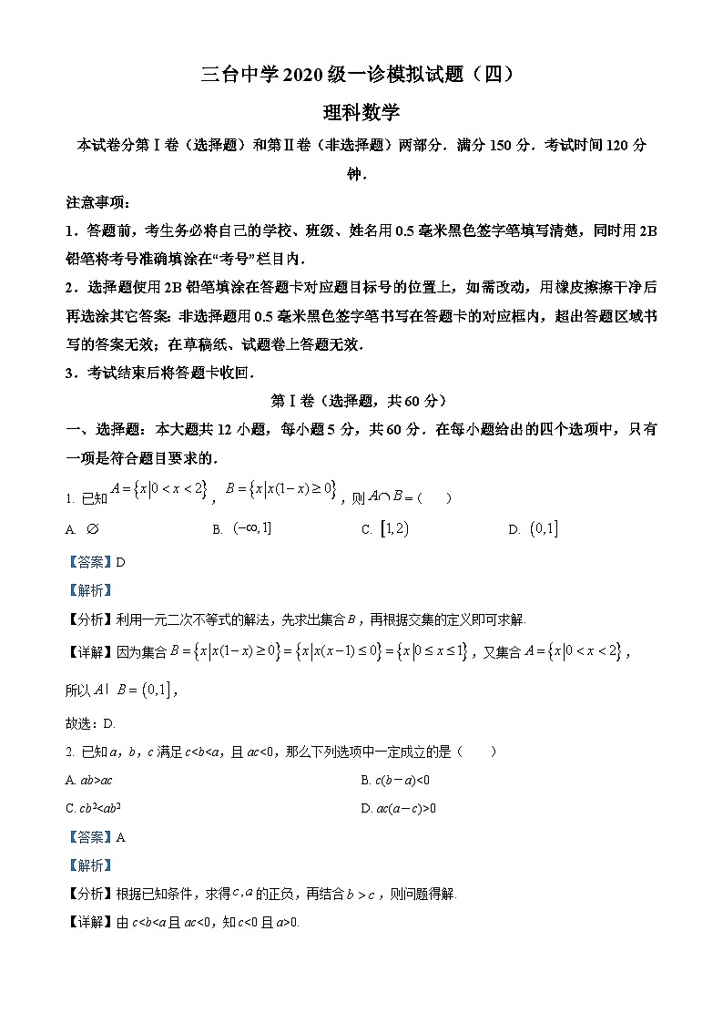 四川省绵阳市三台中学2023届高三数学（理）一诊模拟考试试题（四）（Word版附解析）01