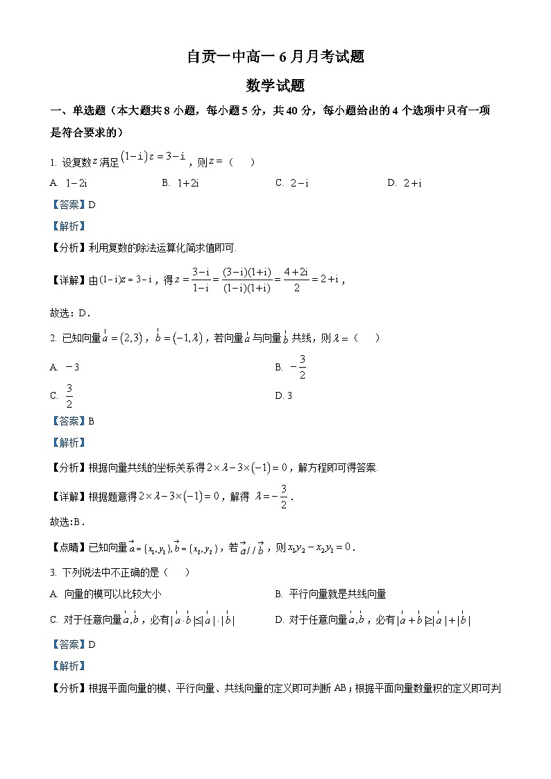 四川省自贡市第一中学2022-2023学年高一数学下学期6月月考试题（Word版附解析）第1页