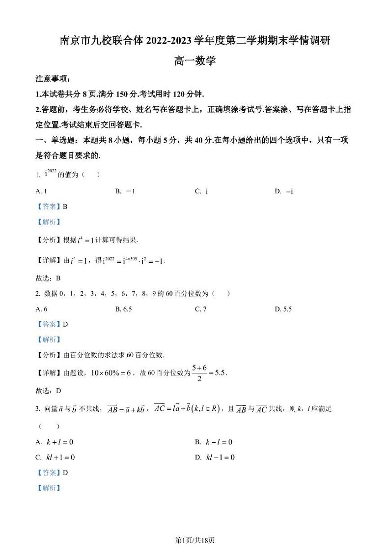 江苏省南京市九校联合体2022-2023学年高一下学期期末联考数学试题（解析版）第1页
