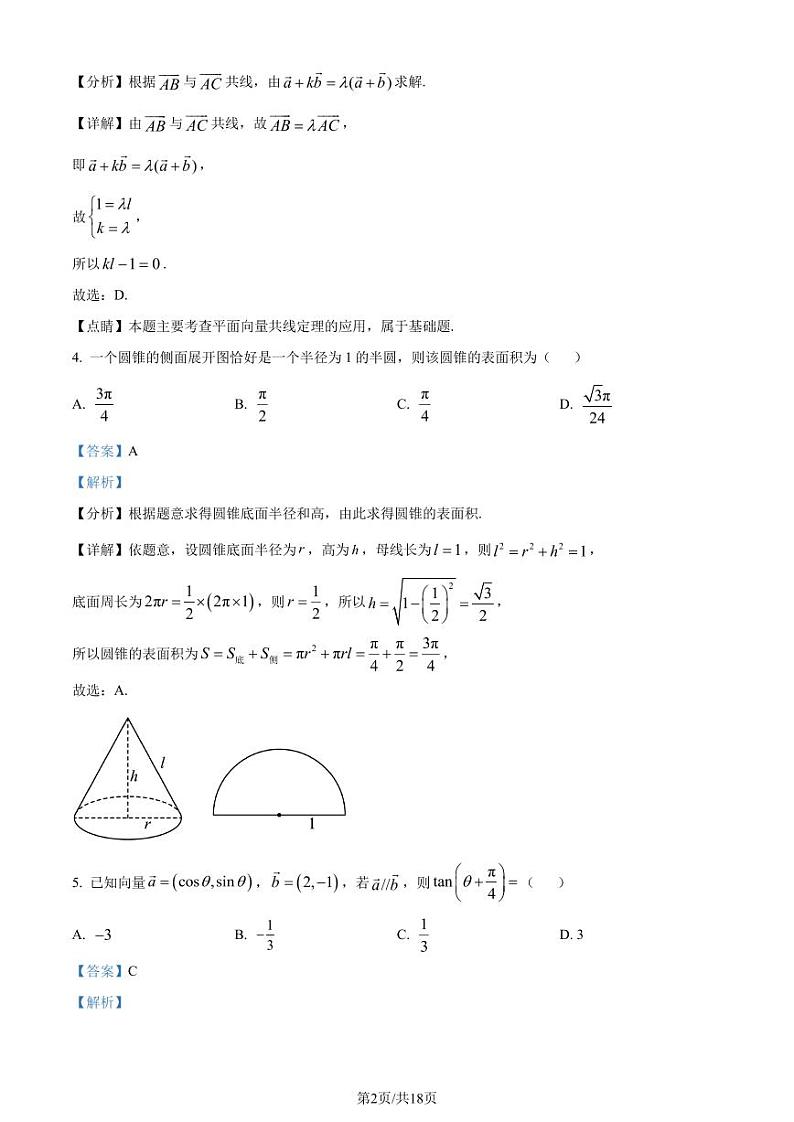 江苏省南京市九校联合体2022-2023学年高一下学期期末联考数学试题（解析版）第2页