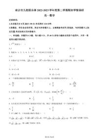 江苏省南京市九校联合体2022-2023学年高一下学期期末联考数学试题