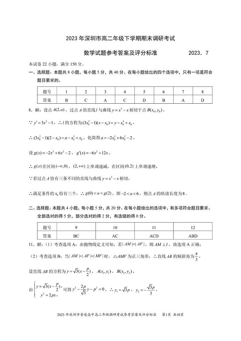 2023年深圳市普通高中高二年级期末调研考试数学试题01