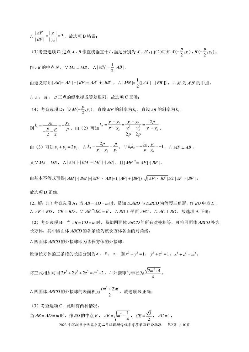 2023年深圳市普通高中高二年级期末调研考试数学试题02