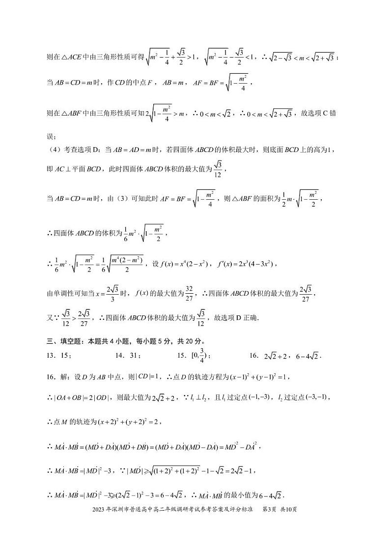 2023年深圳市普通高中高二年级期末调研考试数学试题03