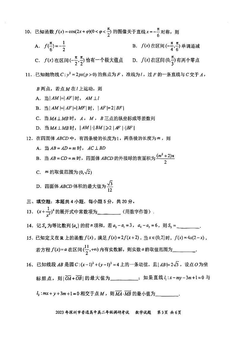 2023年深圳市普通高中高二年级期末调研考试数学试题03