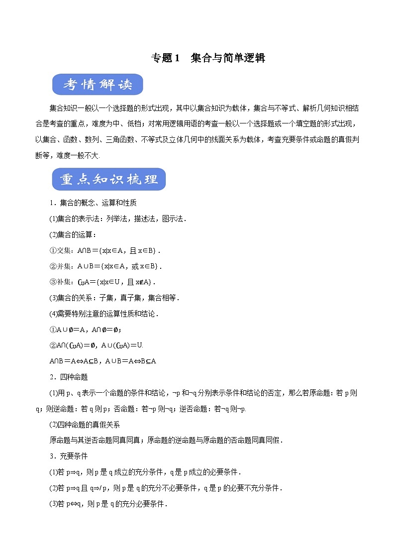 高考数学二轮专题学与练 01 集合与简单逻辑（考点解读）（含解析）第1页