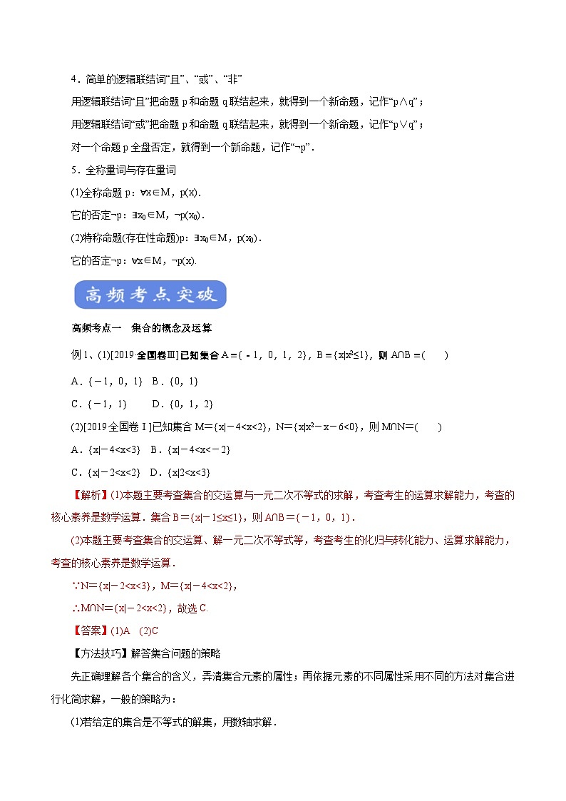 高考数学二轮专题学与练 01 集合与简单逻辑（考点解读）（含解析）第2页