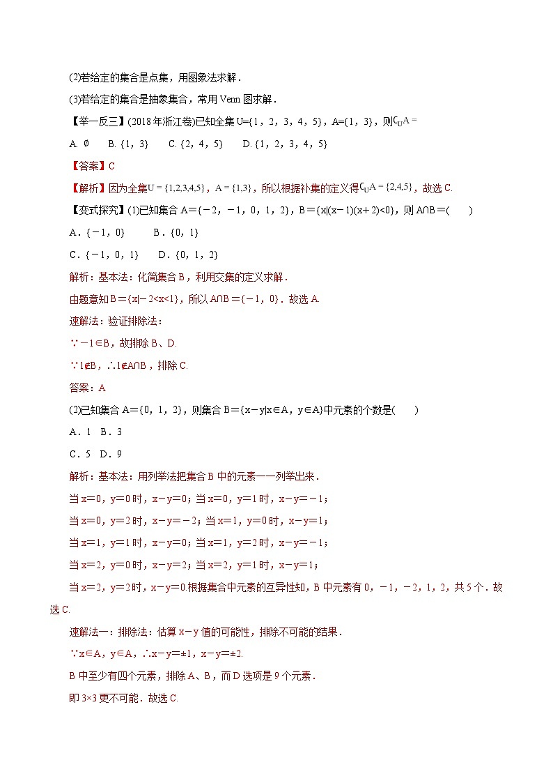 高考数学二轮专题学与练 01 集合与简单逻辑（考点解读）（含解析）第3页