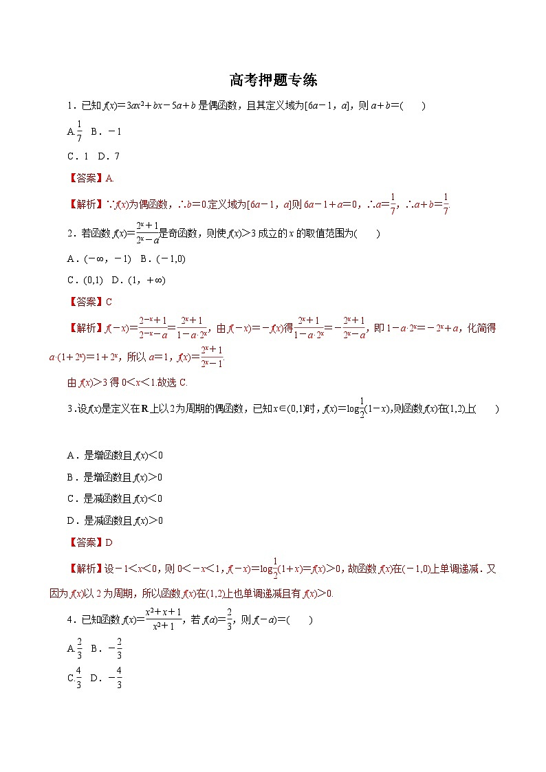 高考数学二轮专题学与练 02 函数的图像与性质（高考押题）（含解析）01