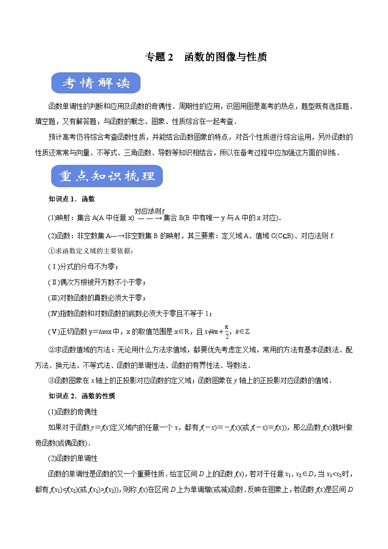 高考数学二轮专题学与练 02 函数的图像与性质（考点解读）（含解析）01