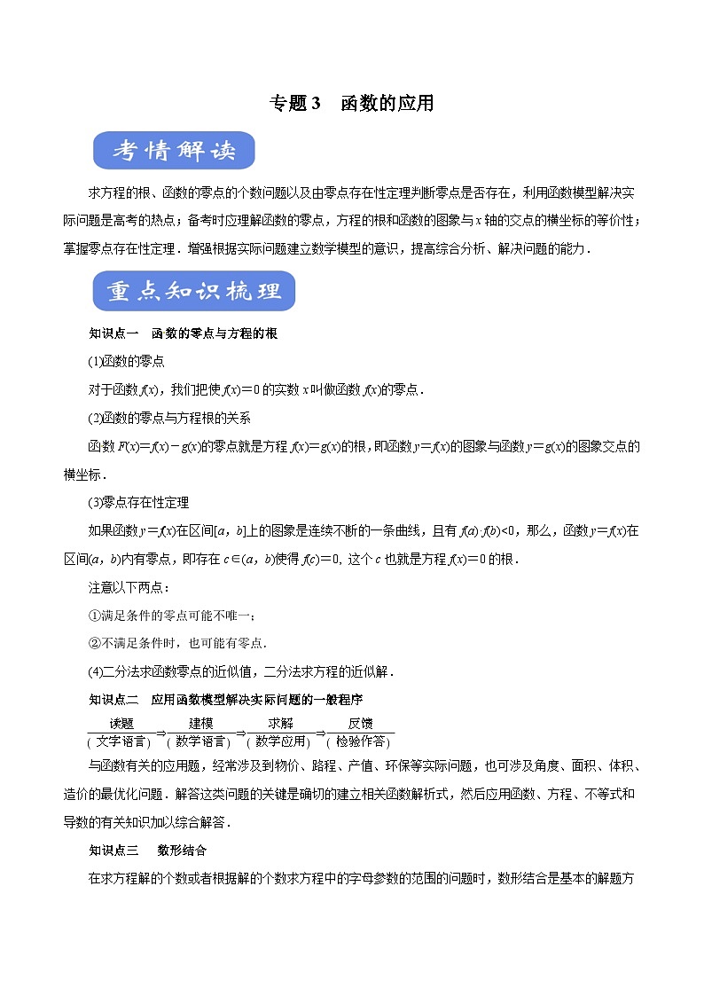 高考数学二轮专题学与练 03 函数的应用（考点解读）（含解析）01