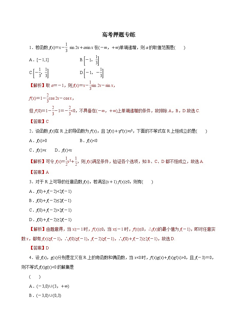 高考数学二轮专题学与练 04 导数及其应用（高考押题）（含解析）01