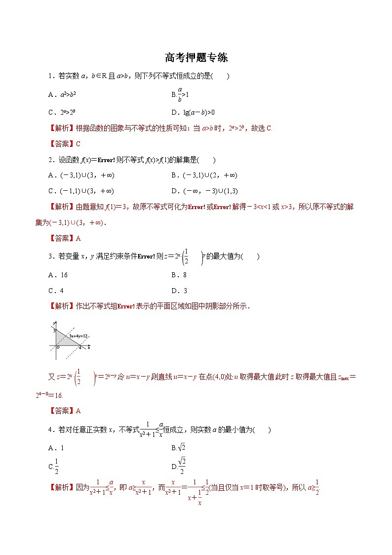 高考数学二轮专题学与练 05 不等式与线性规划（高考押题）（含解析）第1页