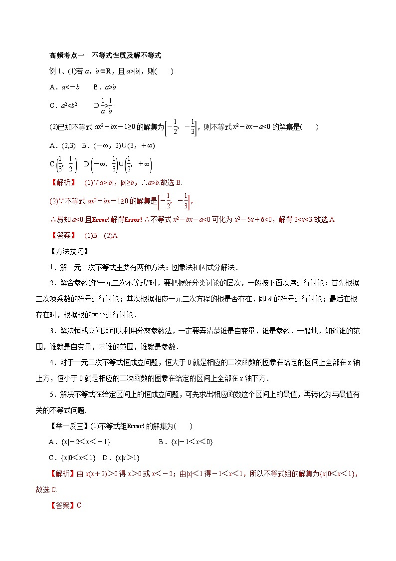 高考数学二轮专题学与练 05 不等式与线性规划（考点解读）（含解析）第2页