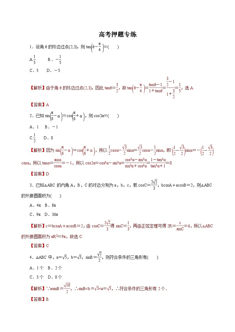 高考数学二轮专题学与练 07 三角恒等变换与解三角形（高考押题）（含解析）第1页