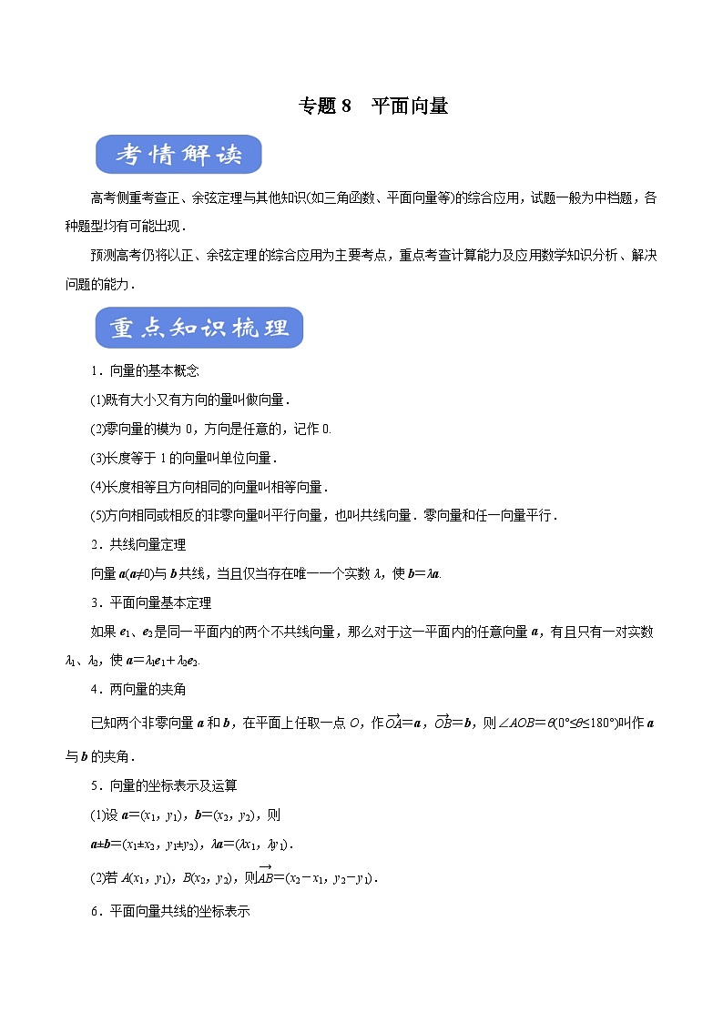 高考数学二轮专题学与练 08 平面向量（考点解读）（含解析）第1页