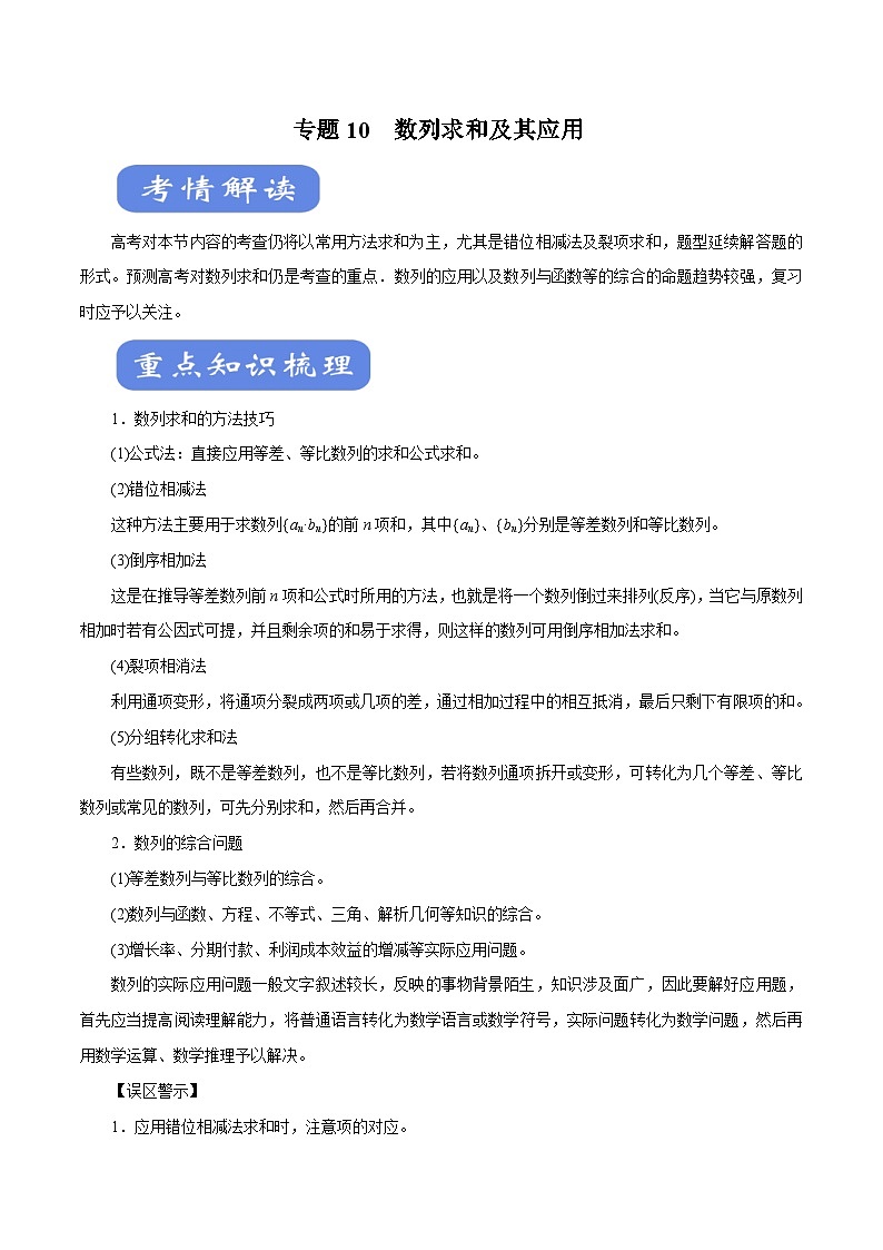 高考数学二轮专题学与练 10 数列求和及其应用（考点解读）（含解析）第1页