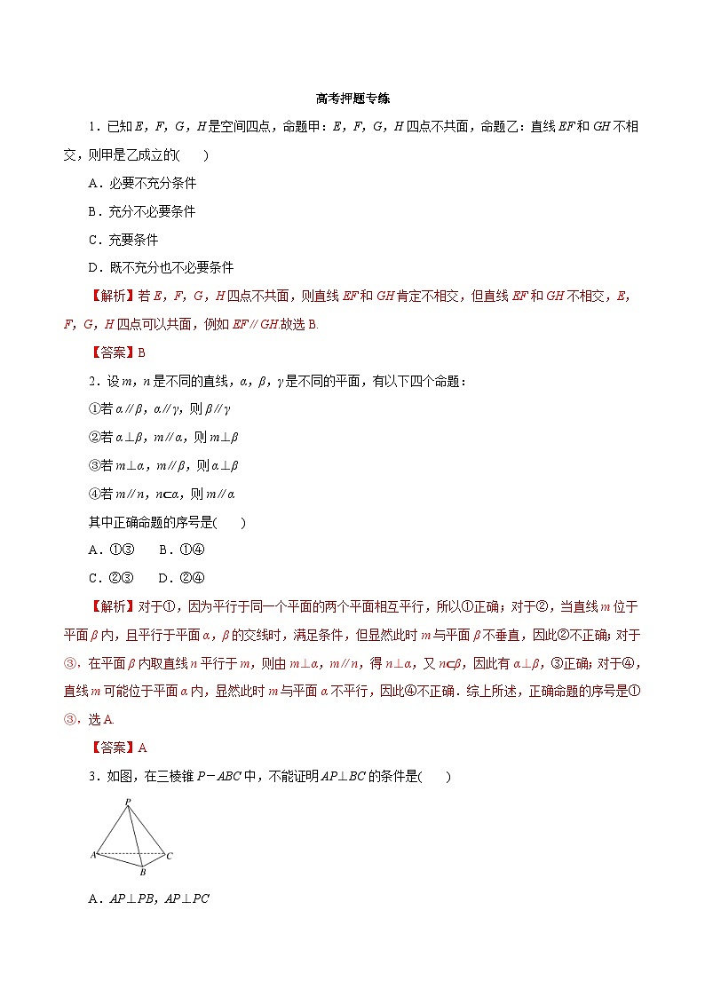 高考数学二轮专题学与练 12 空间的平行与垂直（高考押题）（含解析）01