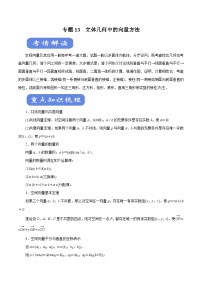 高考数学二轮专题学与练 13 立体几何中的向量方法（考点解读）（含解析）