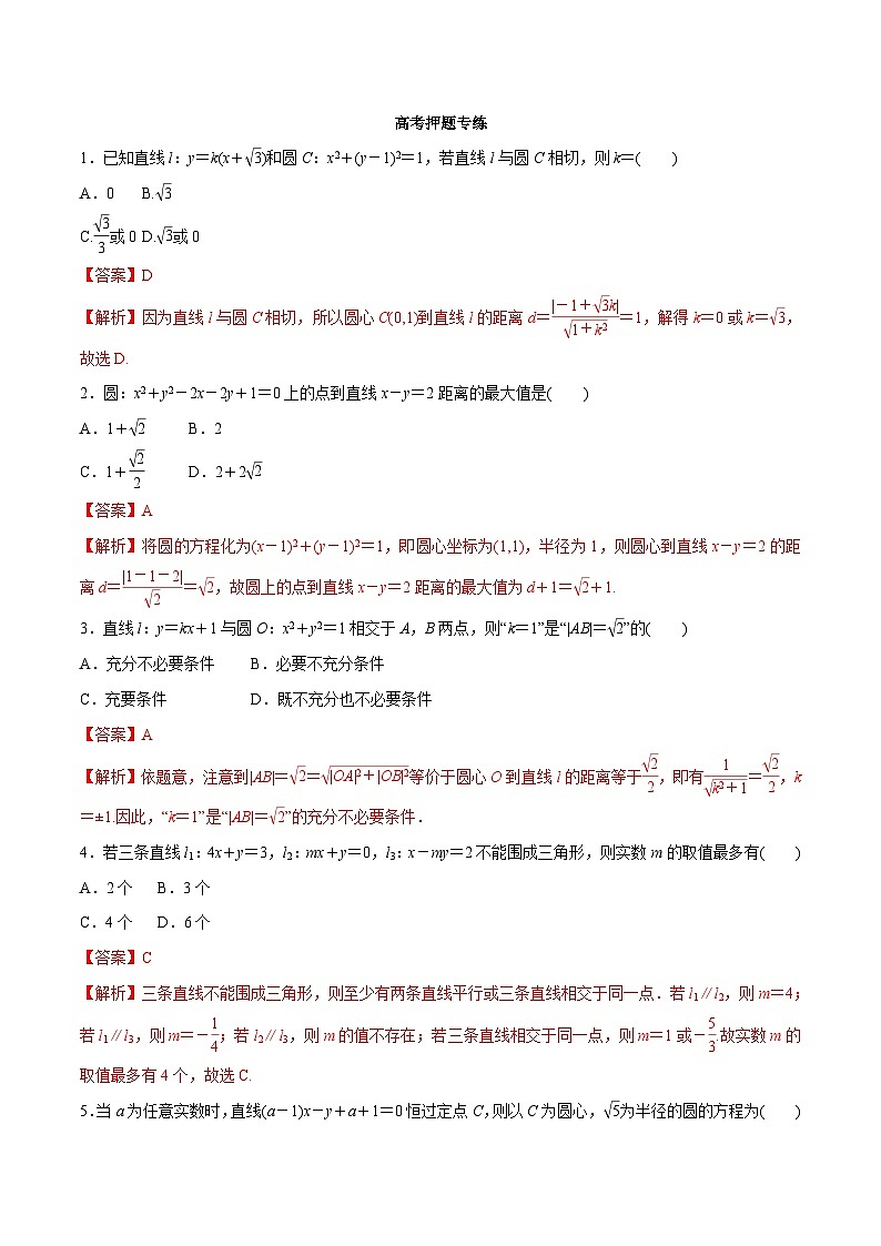 高考数学二轮专题学与练 14 直线与圆（高考押题）（含解析）第1页