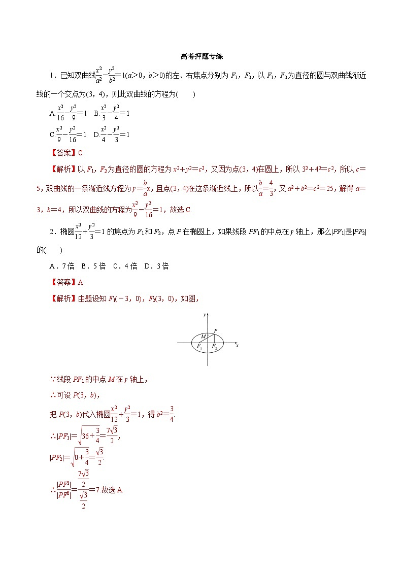 高考数学二轮专题学与练 15 椭圆、双曲线、抛物线（高考押题）（含解析）01