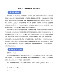 高考数学二轮专题学与练 22 选择题解题方法与技巧（考点解读）（含解析）