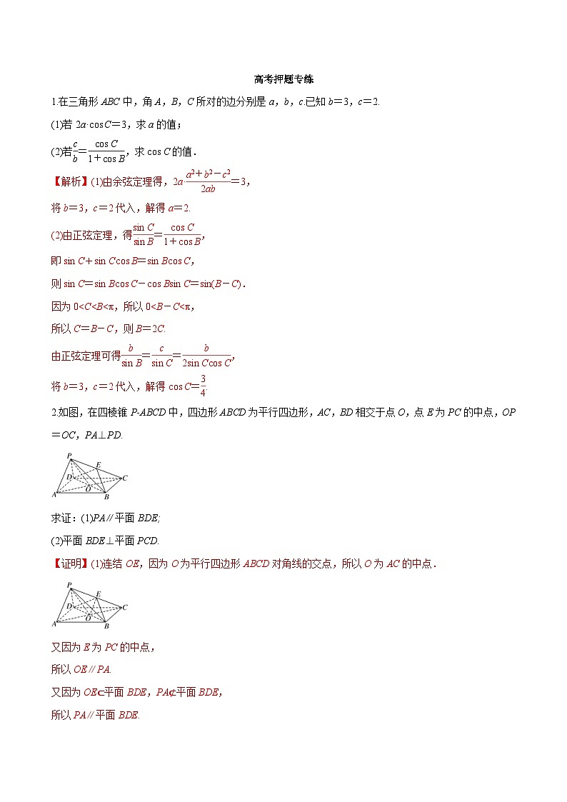 高考数学二轮专题学与练 24 解答题解题方法与技巧（高考押题）（含解析）第1页