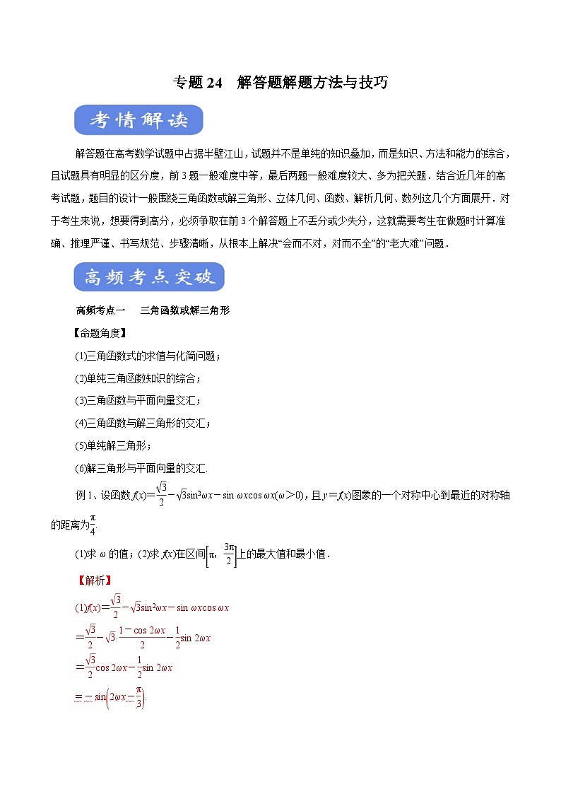 高考数学二轮专题学与练 24 解答题解题方法与技巧（考点解读）（含解析）第1页