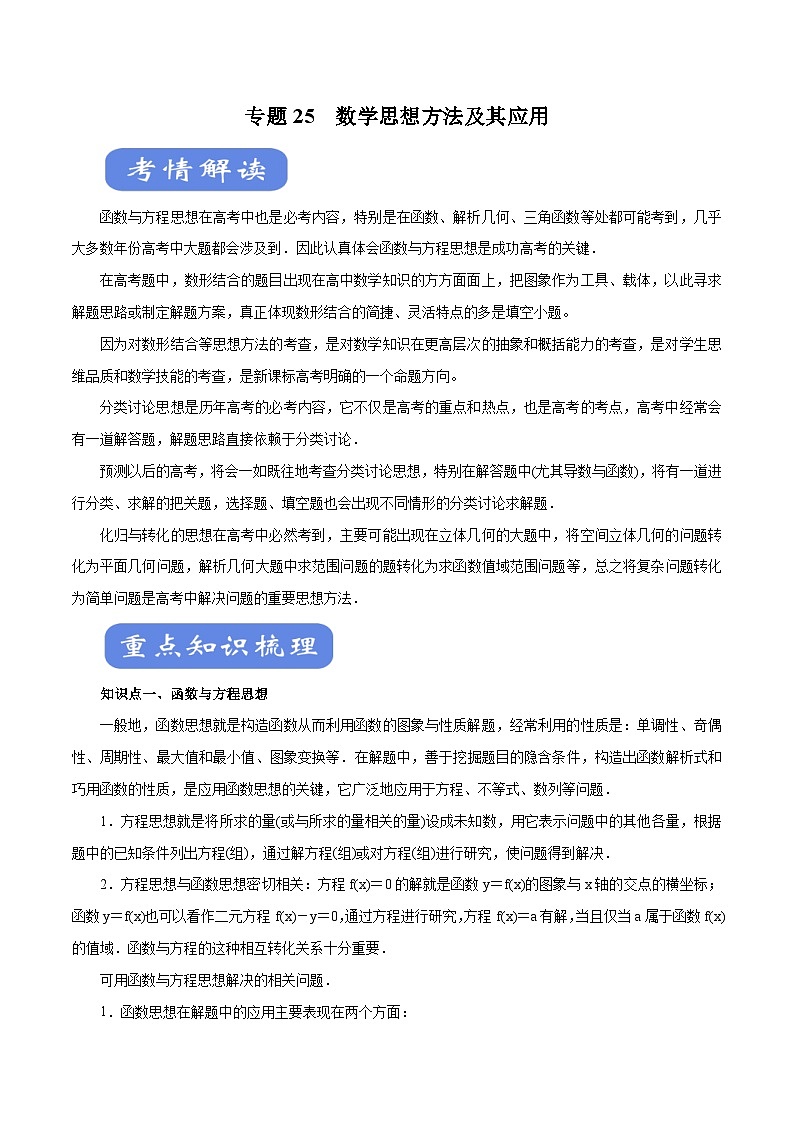 高考数学二轮专题学与练 25 数学思想方法及其应用（考点解读）（含解析）第1页