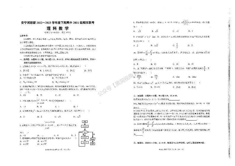四川省凉山州安宁河联盟2022-2023学年高二下学期期末联考理数（缺答）第1页