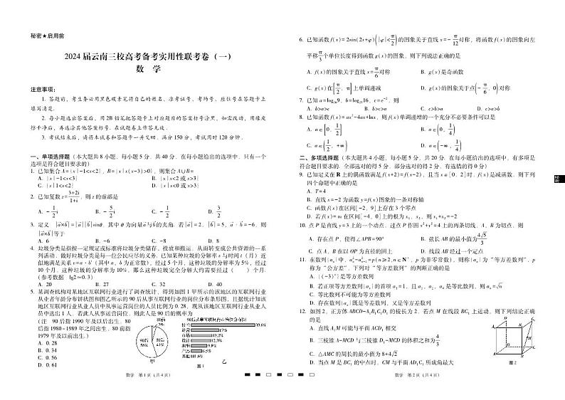 2024届云南三校高考备考实用性联考卷（一）数学01