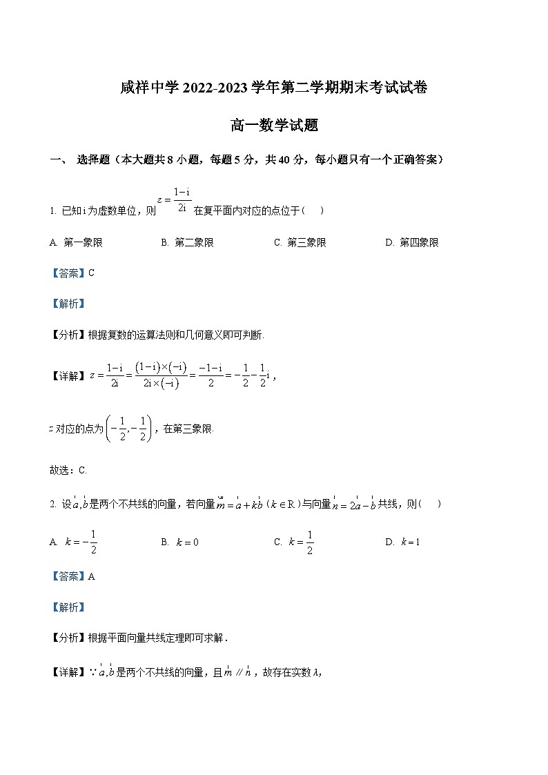 浙江省宁波市咸祥中学2022-2023学年高一下学期期末数学试题（解析版）第1页
