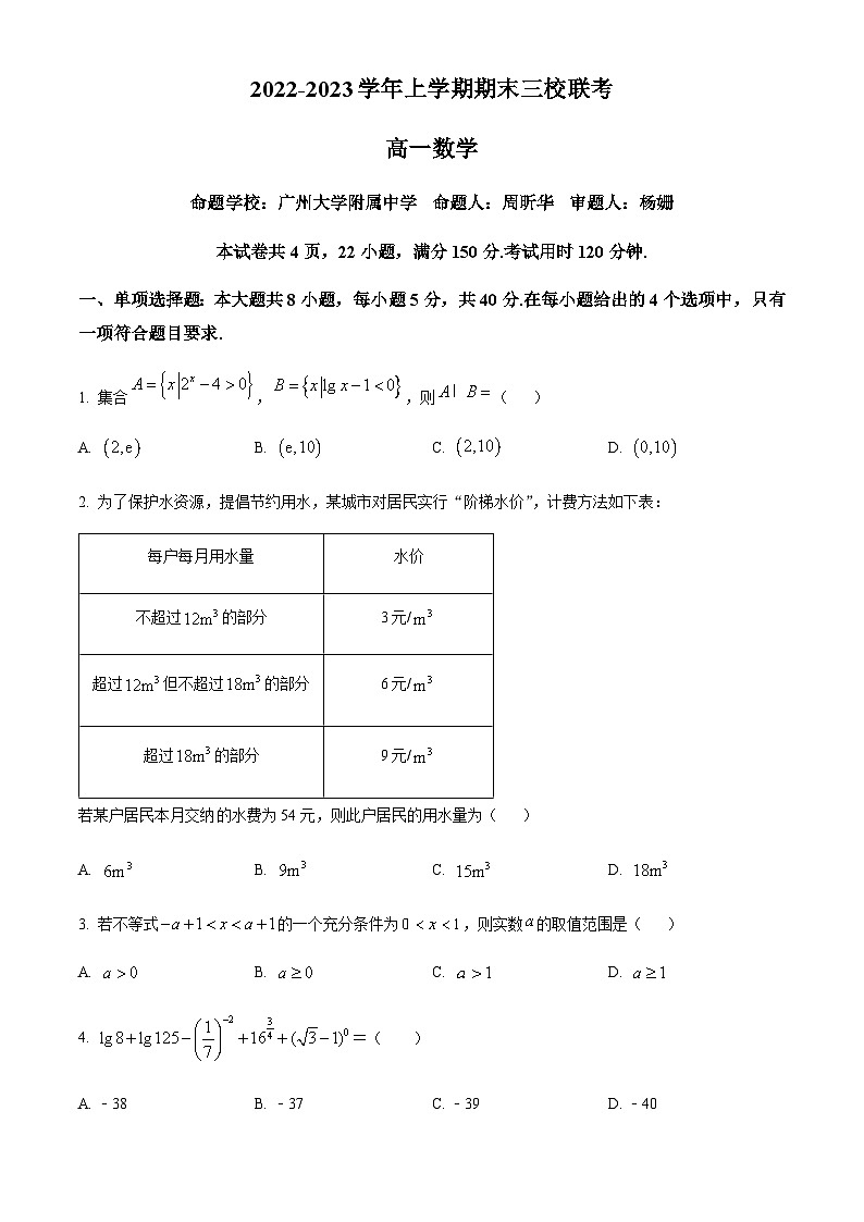 广东省广州市三校2022-2023学年高一上学期期末联考数学试题第1页