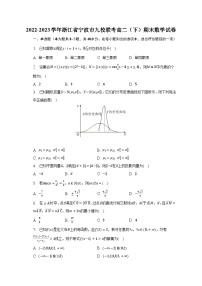 2022-2023学年浙江省宁波市九校联考高二（下）期末数学试卷（含解析）